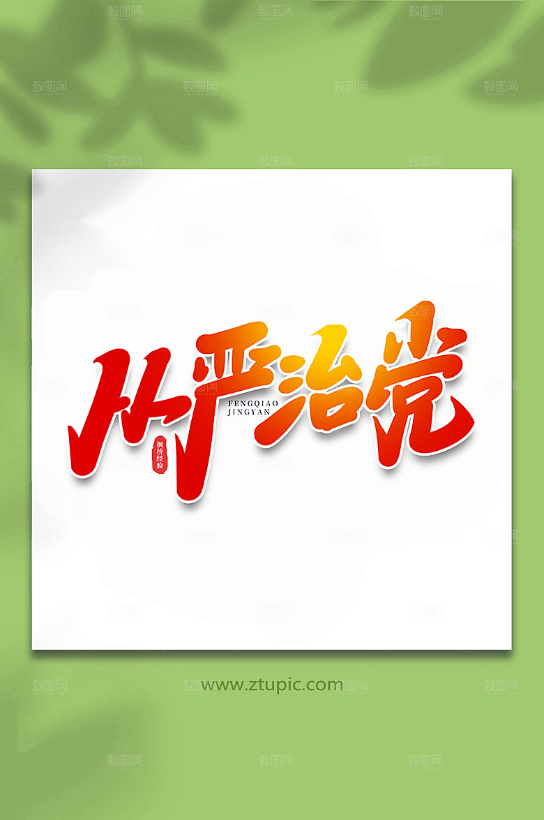 原创从严治党枫桥经验手写字体