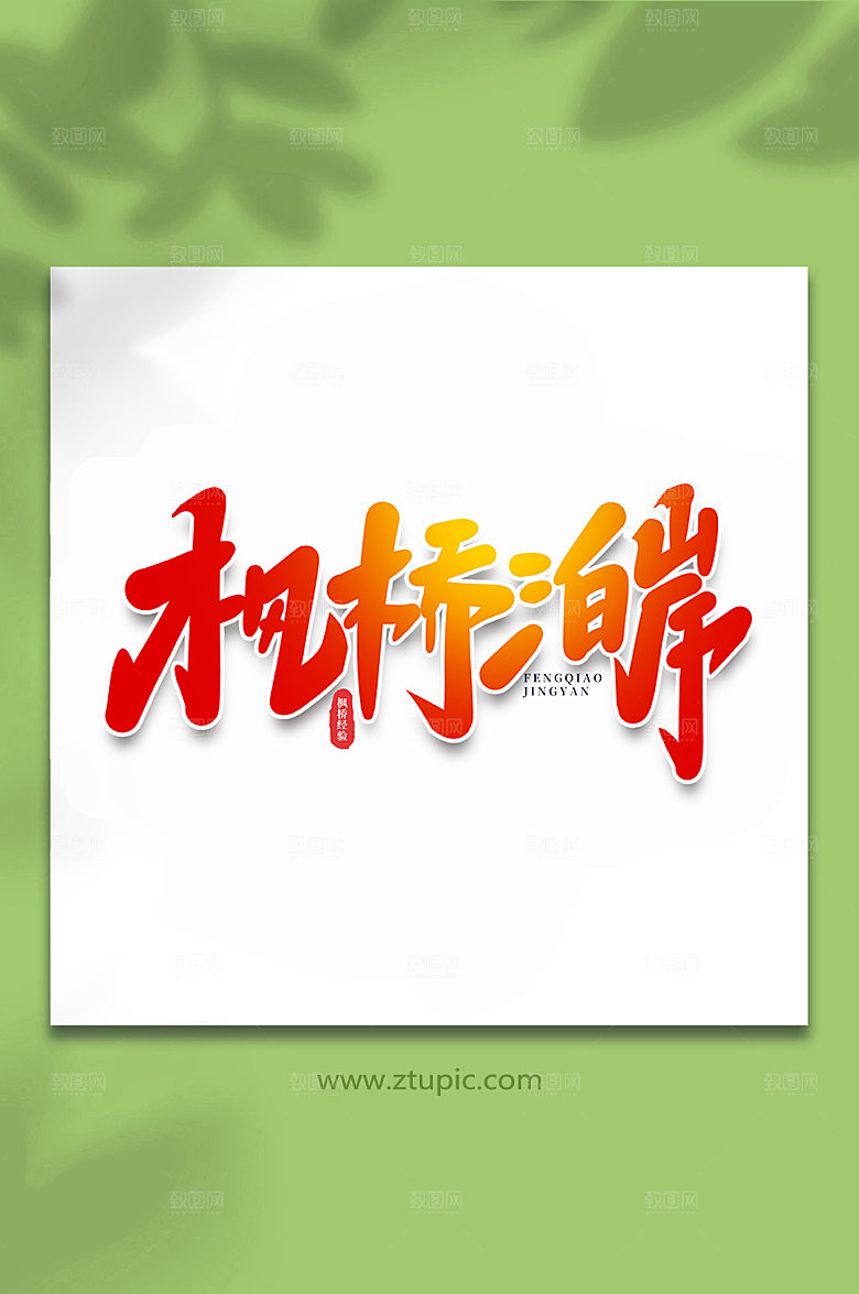 党建枫桥泊岸枫桥经验字体设计