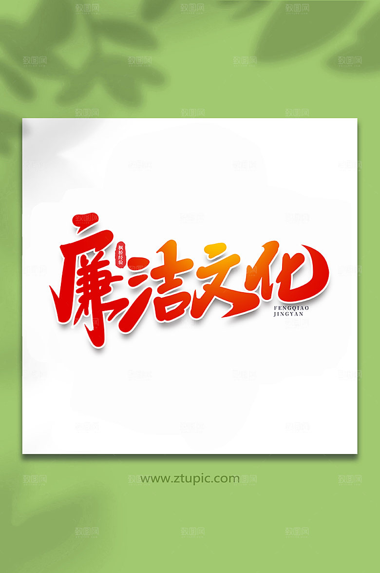 红色廉洁文化枫桥经验字体设计