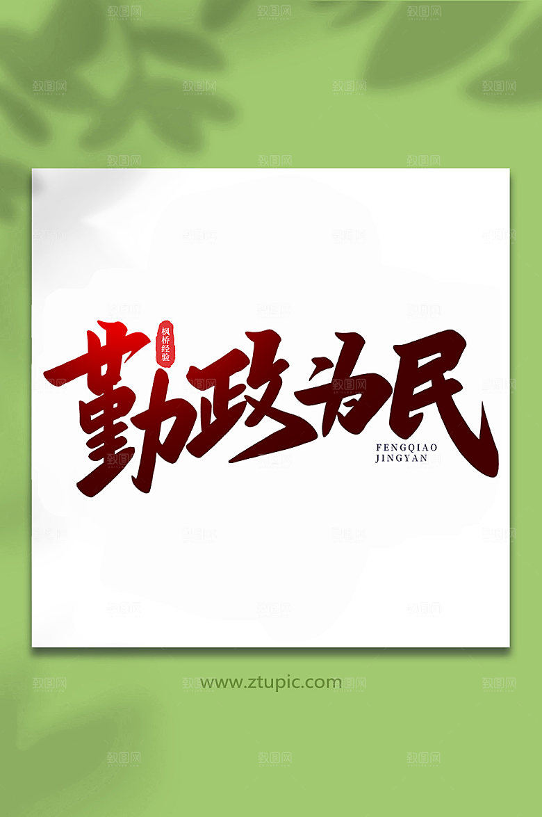 手写勤政为民枫桥经验主题字