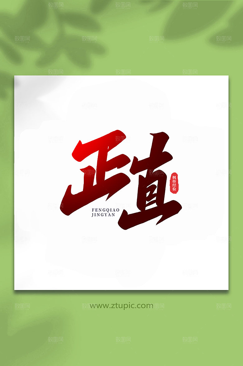 手写正直枫桥经验主题字