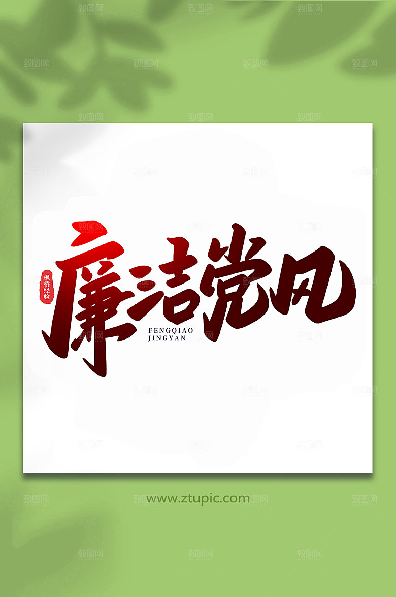 渐变廉洁党风枫桥经验字体设计