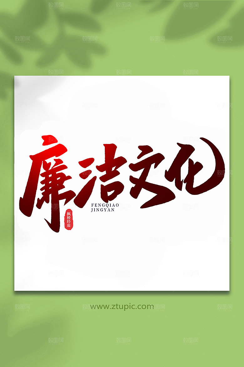 渐变廉洁文化枫桥经验主题字