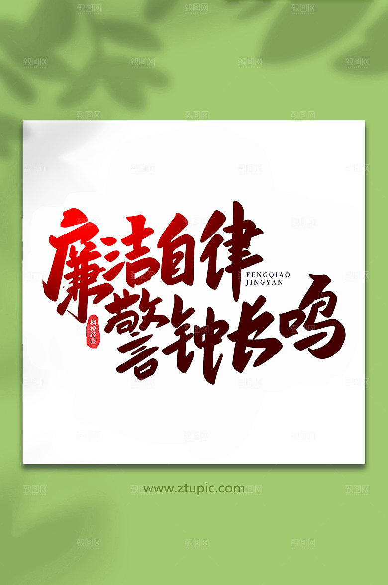 渐变廉洁自律枫桥经验主题字