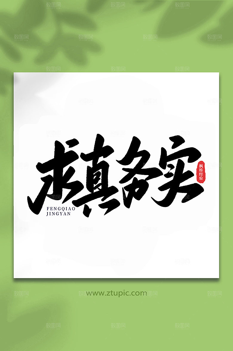 创意求真务实枫桥经验主题字