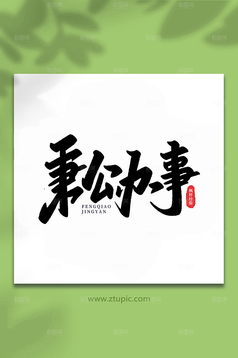 大气秉公办事枫桥经验字体