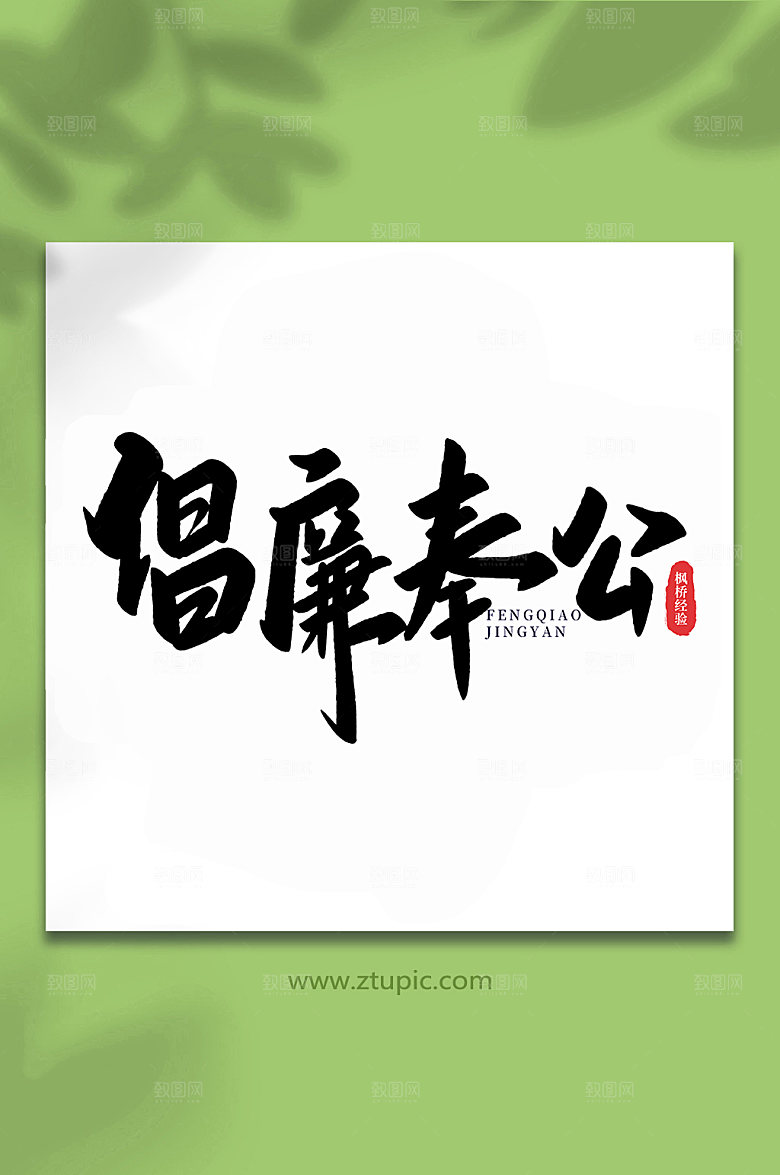手写倡廉奉公枫桥经验主题字
