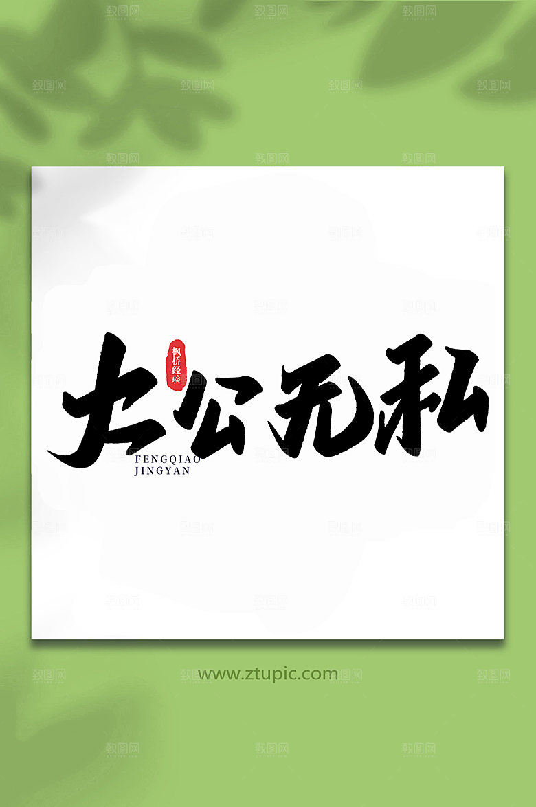 黑色大公无私枫桥经验手写字体