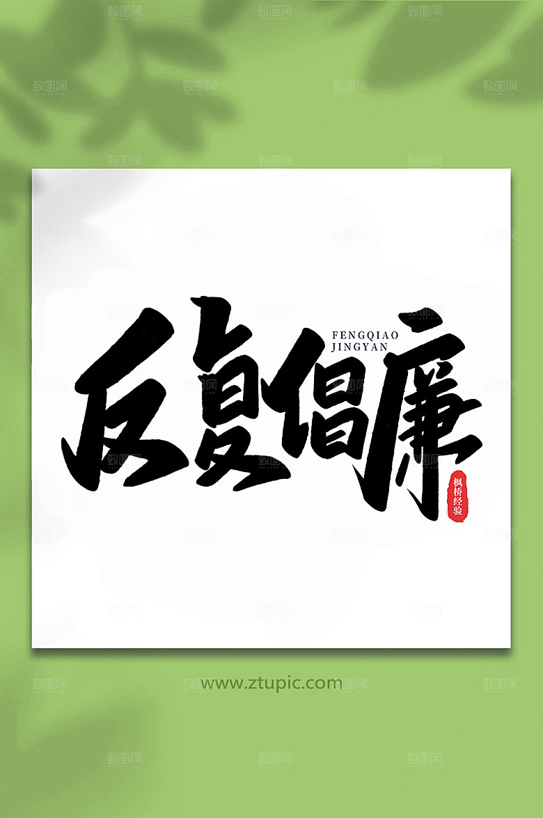黑色反复倡廉枫桥经验主题字