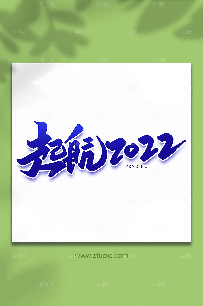 创意起航峰会手写主题字