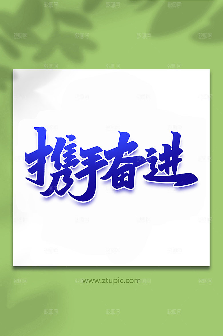 蓝色携手奋进峰会手写艺术字