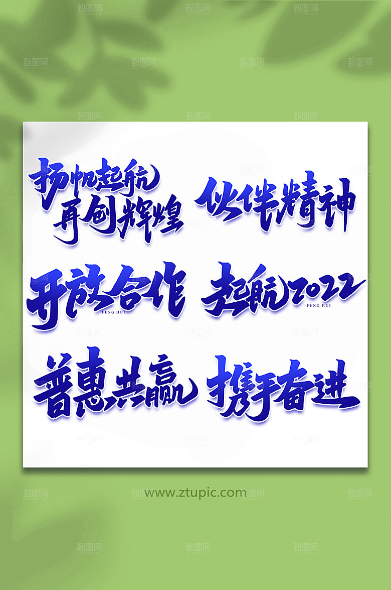 手写峰会艺术字主题字设计