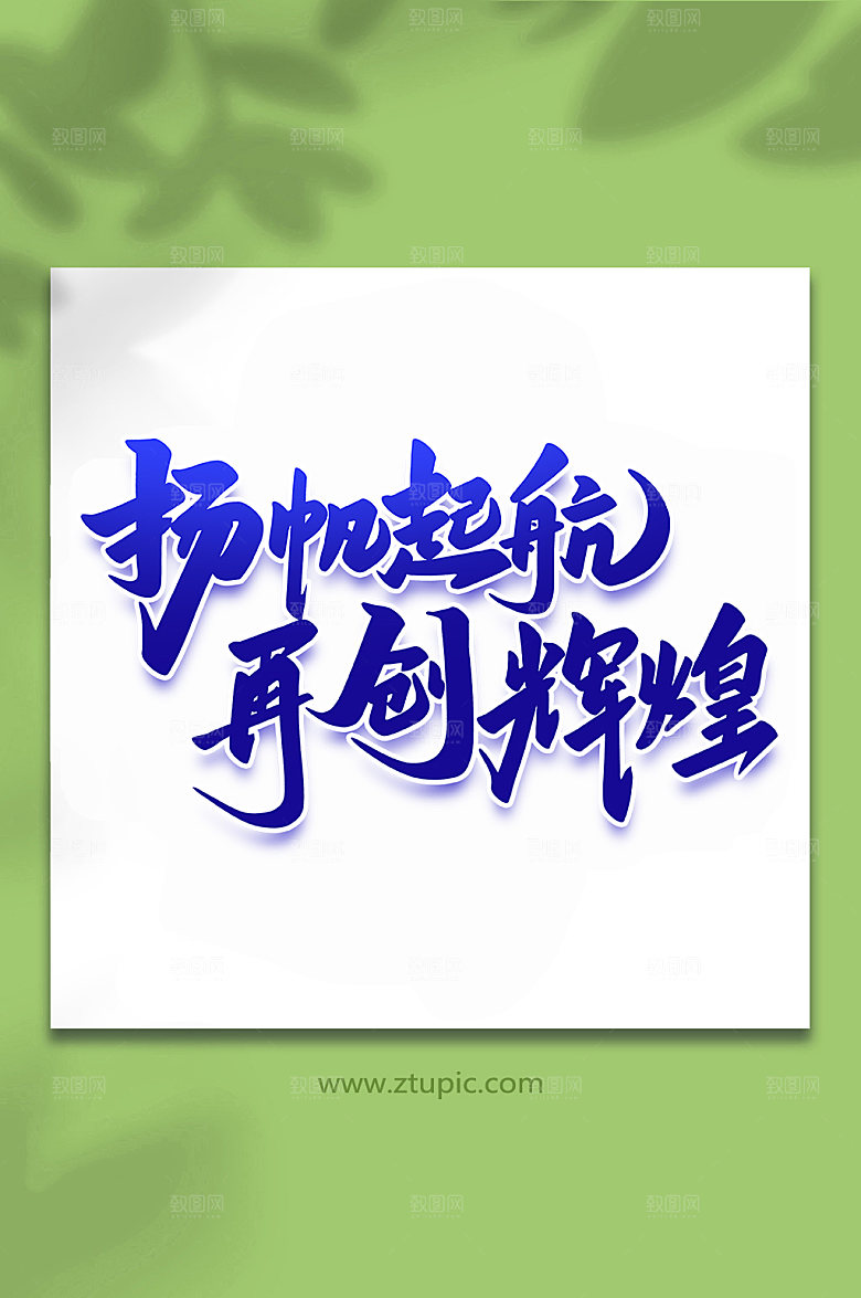 扬帆起航峰会创意字体设计
