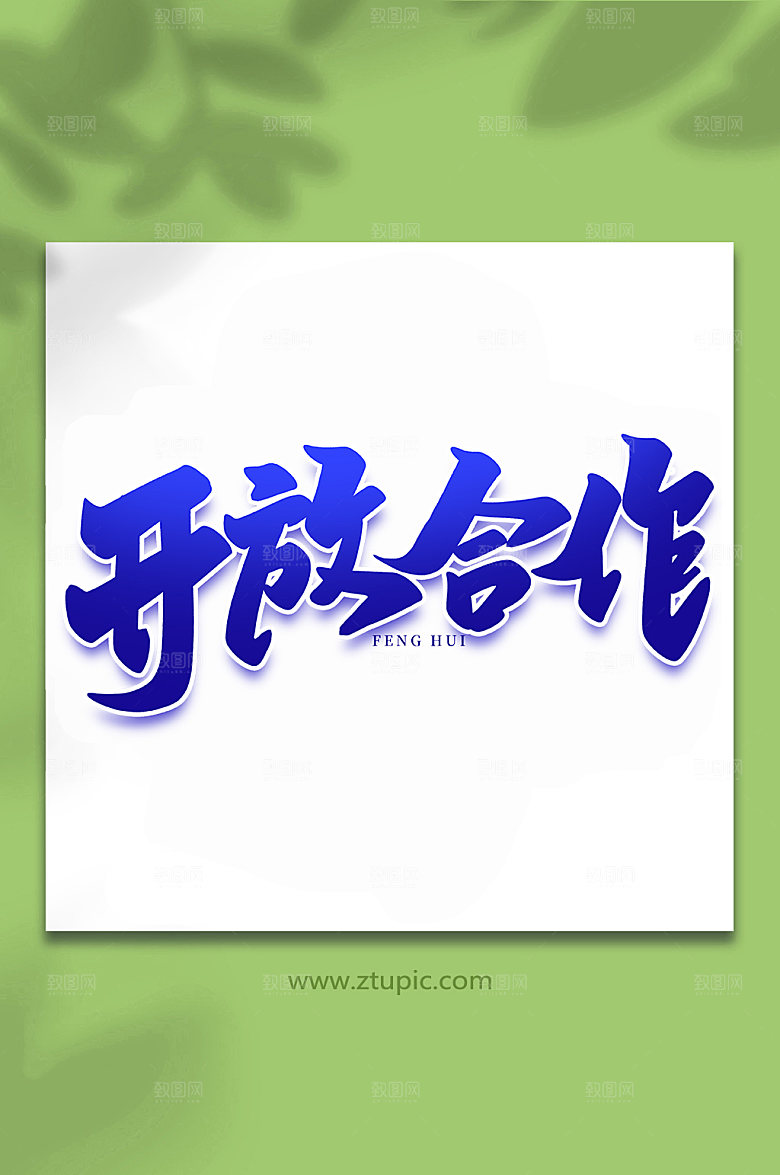 创意开放合作峰会手写字体
