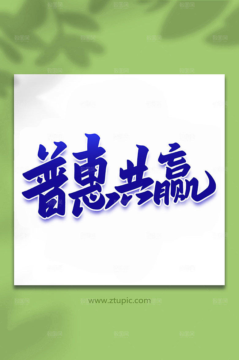 创意普惠共赢峰会手写字体
