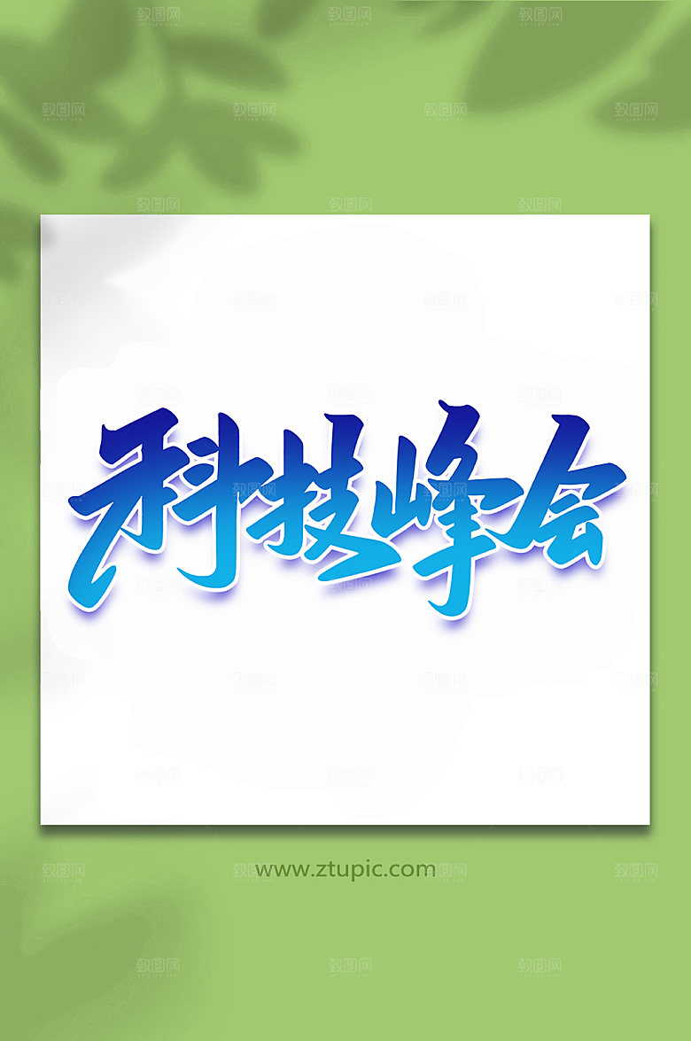 大气科技峰会峰会手写字体