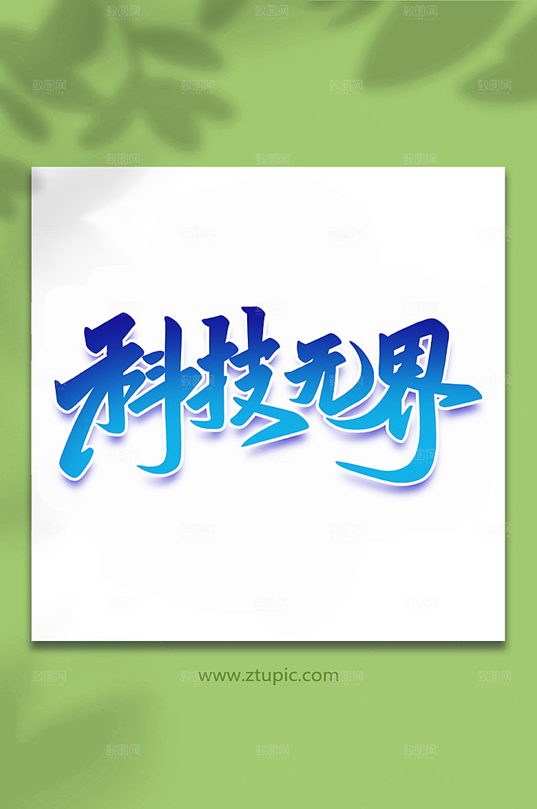蓝色科技无界峰会艺术字设计