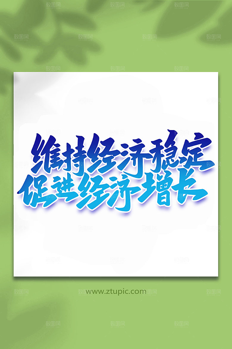 科技维持经济稳定峰会字体设计