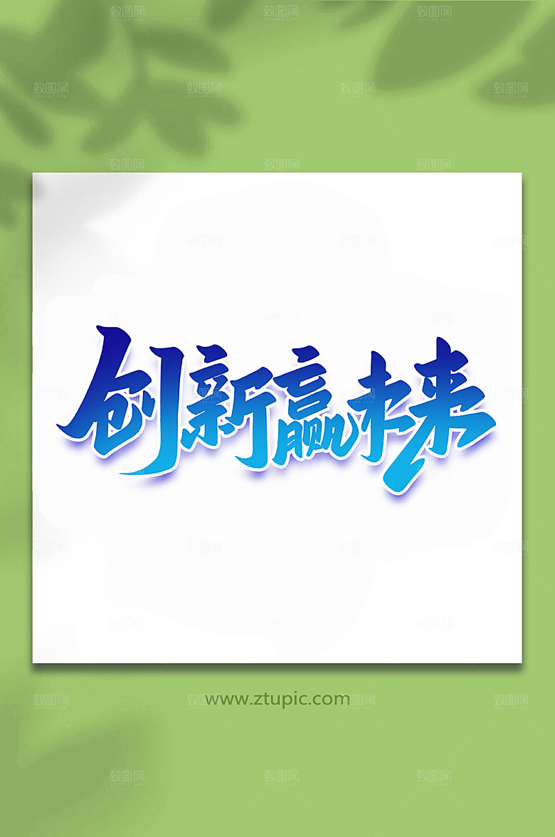 蓝色创新赢未来峰会手写主题字