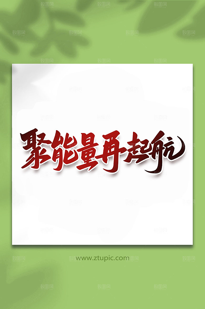 大气聚能量再起航峰会字体