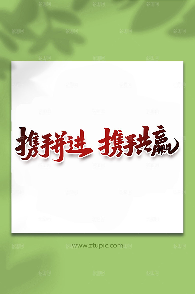 大气携手并进峰会手写字体