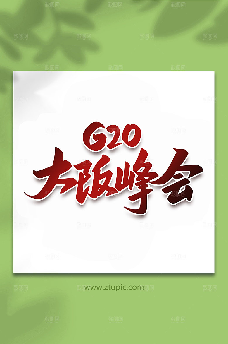 渐变G20大阪峰会手写字体设计