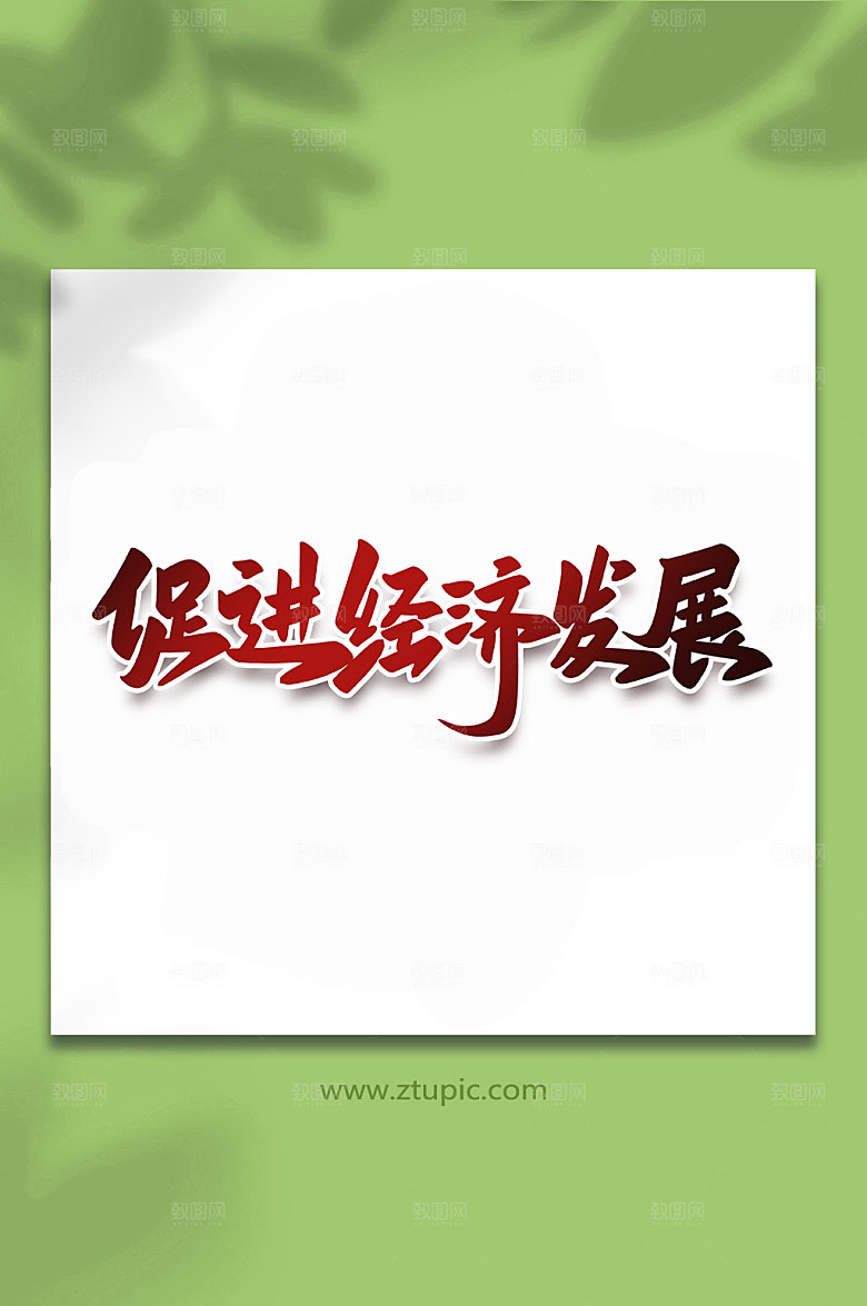 渐变促经济发展峰会主题字