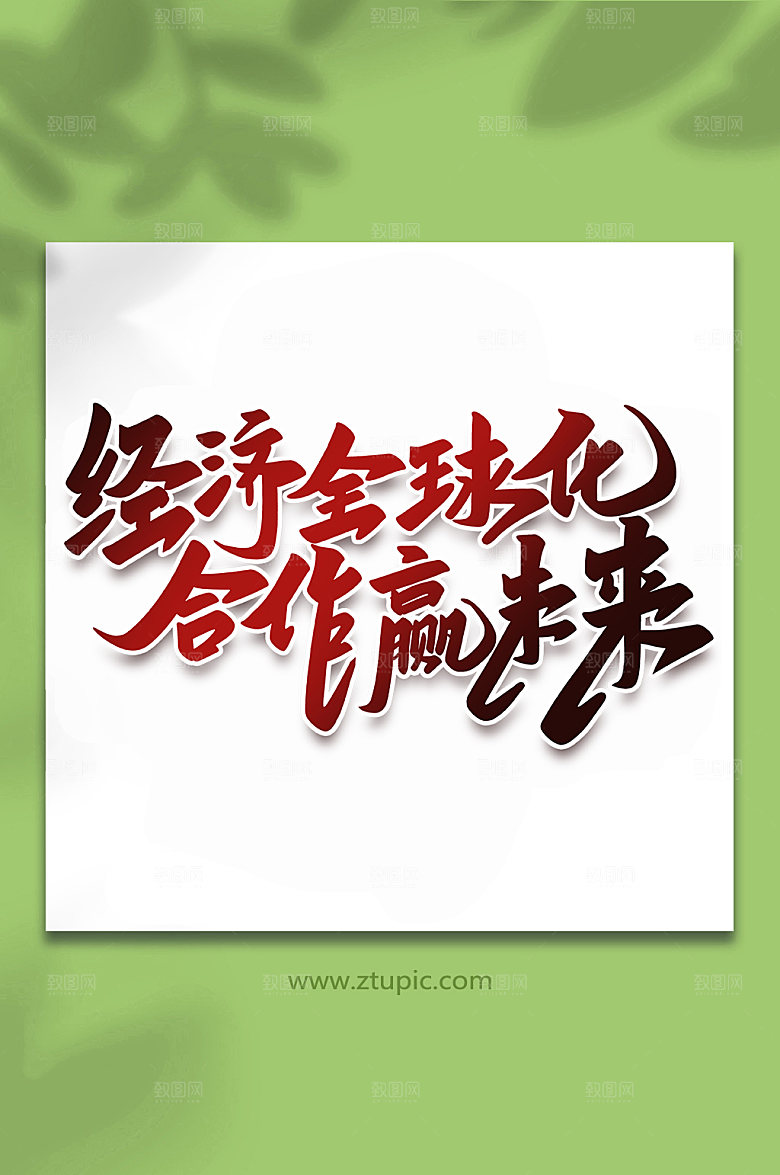 渐变经济全球化合作赢未来字体