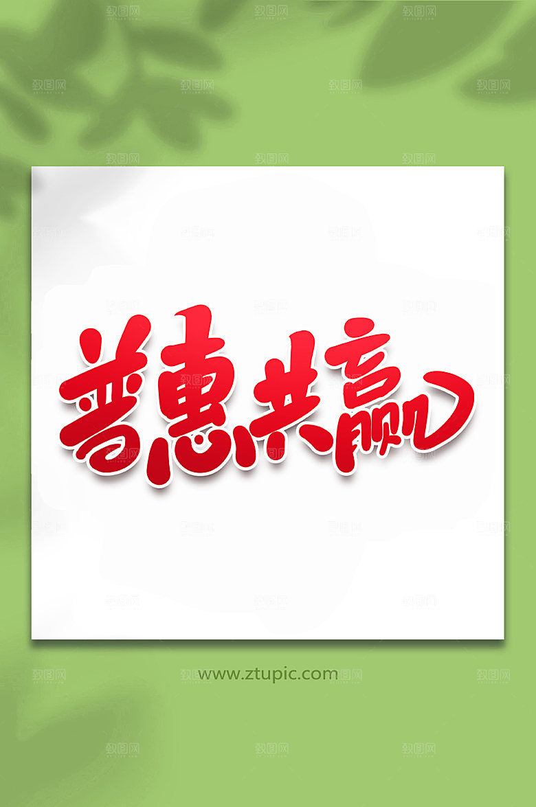 大气普惠共赢峰会手写字体