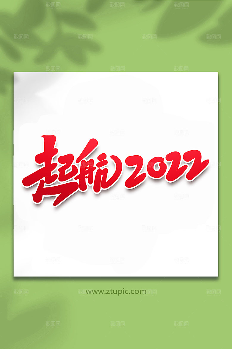 红色起航峰会手写艺术字设计