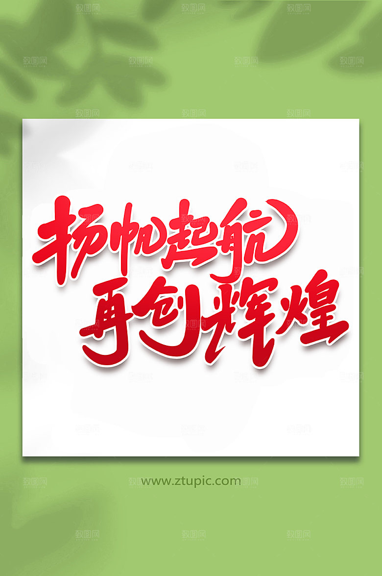 红色扬帆起航峰会手写主题字