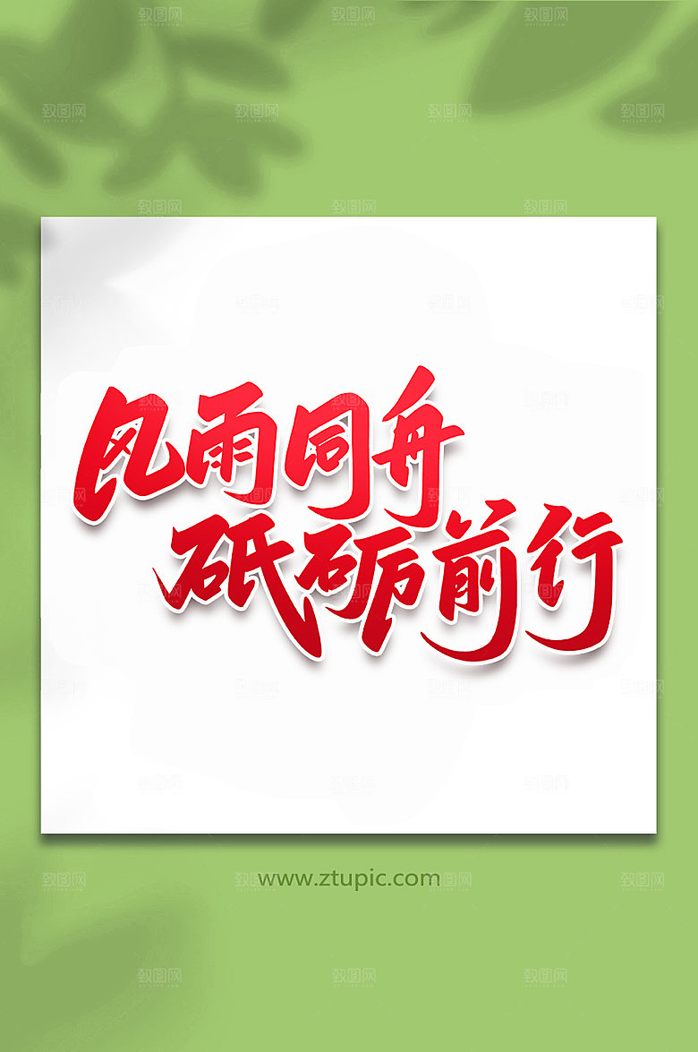 大气风雨同舟峰会手写字体设计