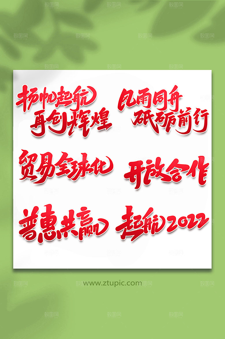 红色峰会手写艺术字设计