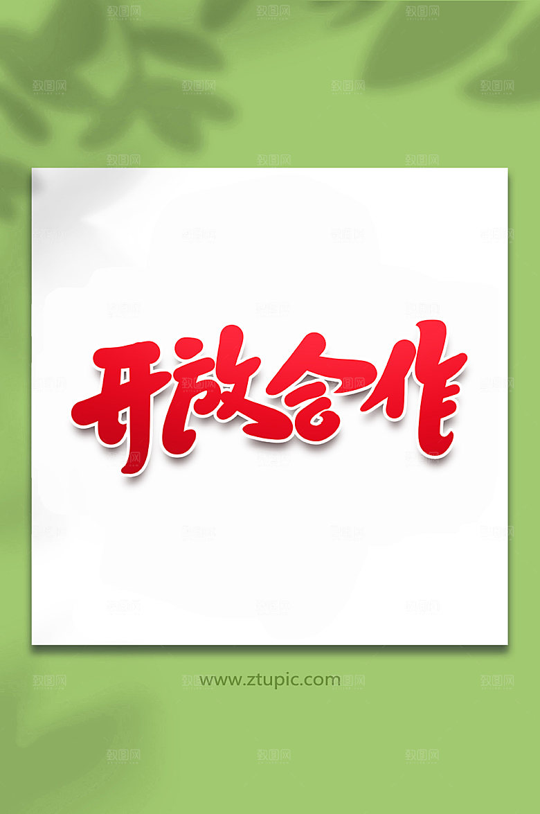 红色开放合作峰会字体艺术字