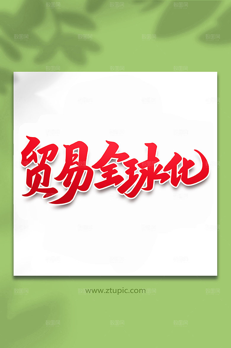 红色贸易全球化手写艺术字