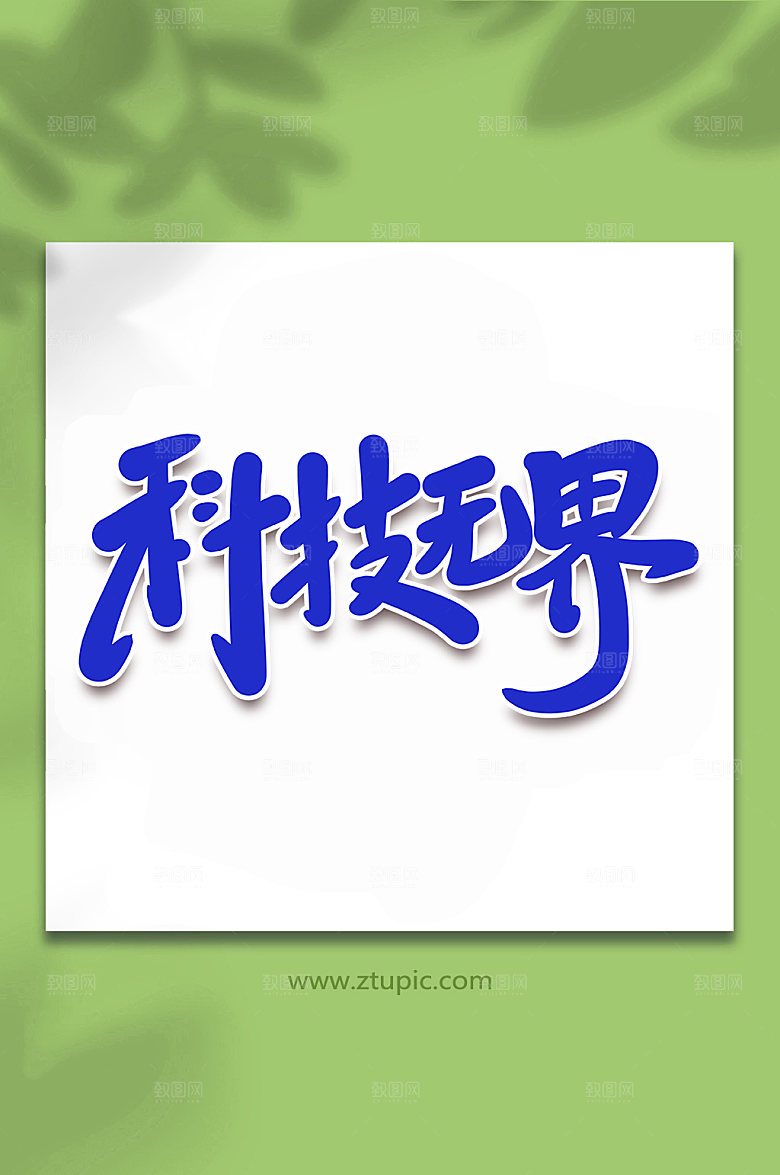 蓝色科技无界手写艺术字字体