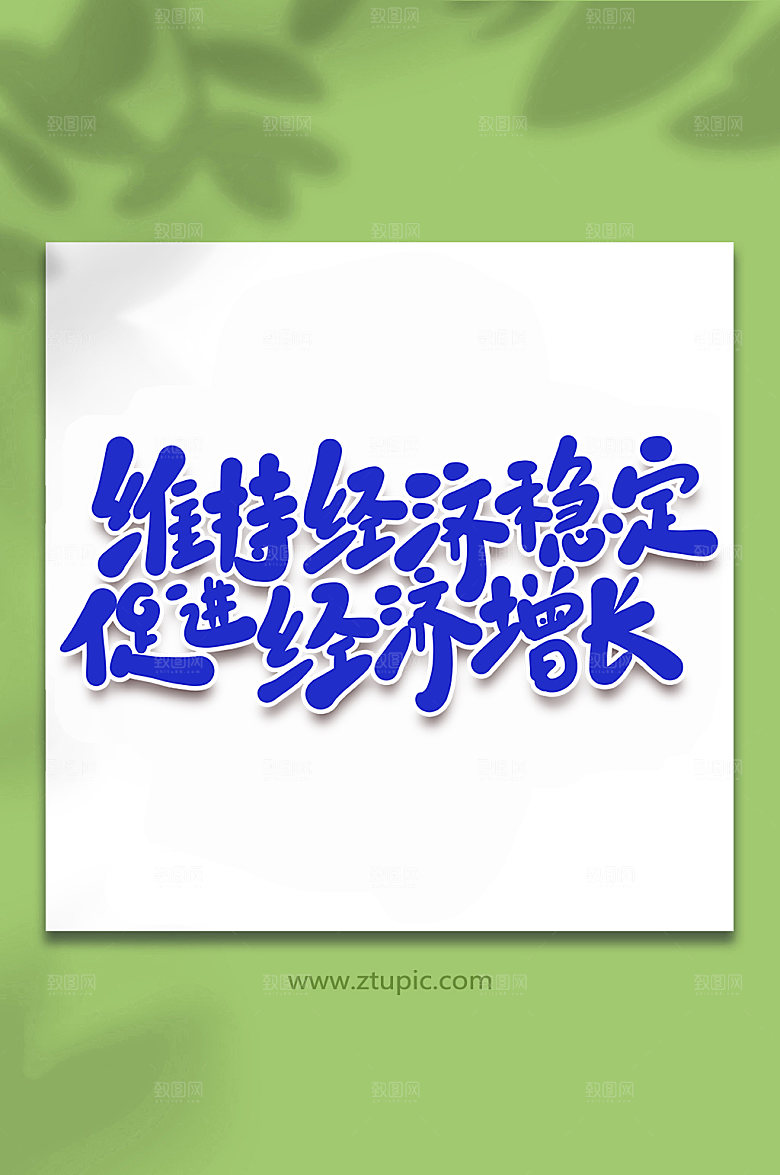 蓝色维持经济稳定手写艺术字设计