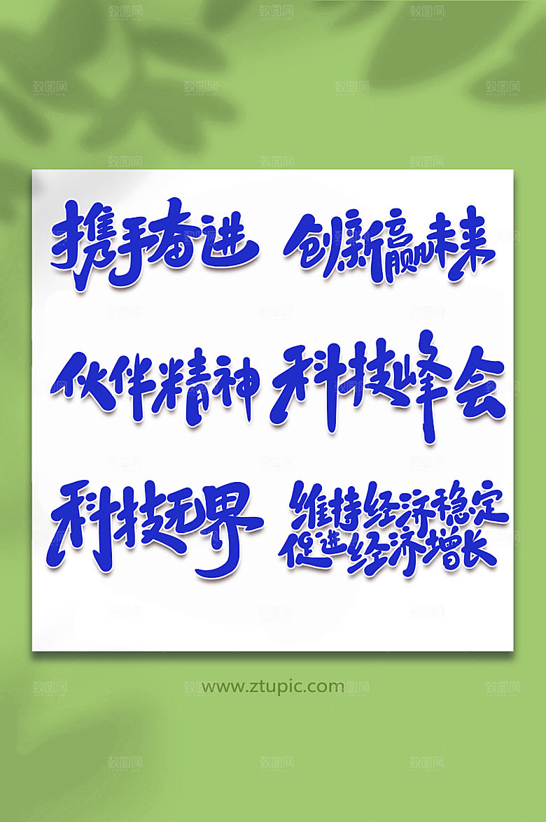 蓝色峰会手写艺术字字体