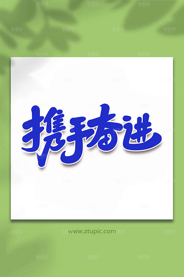 蓝色携手奋进手写艺术字字体