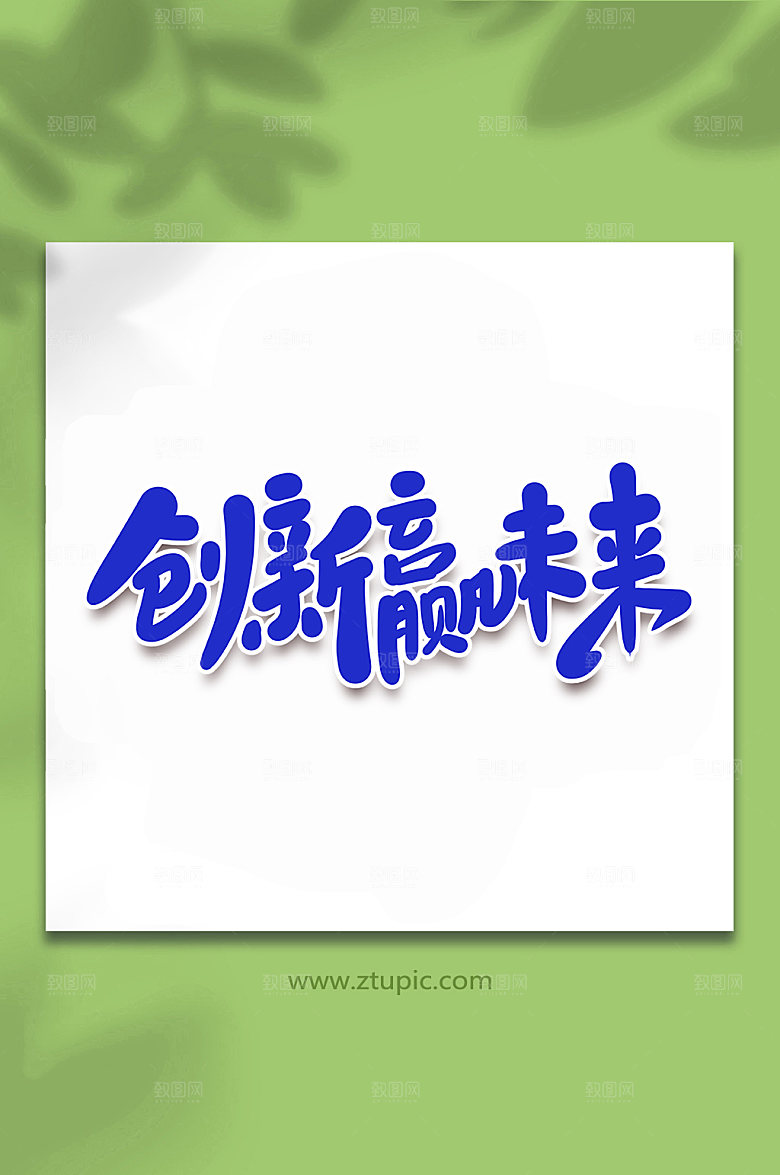 科技创新赢未来手写艺术字设计