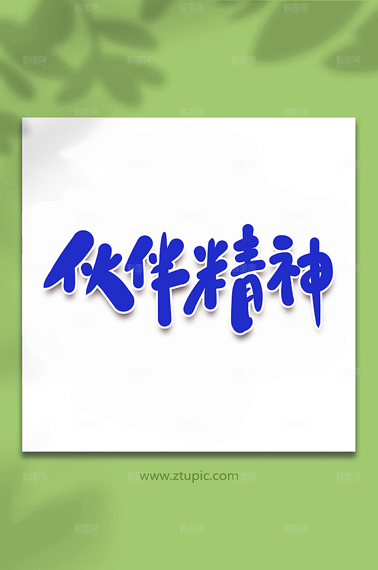 蓝色伙伴精神手写艺术字字体