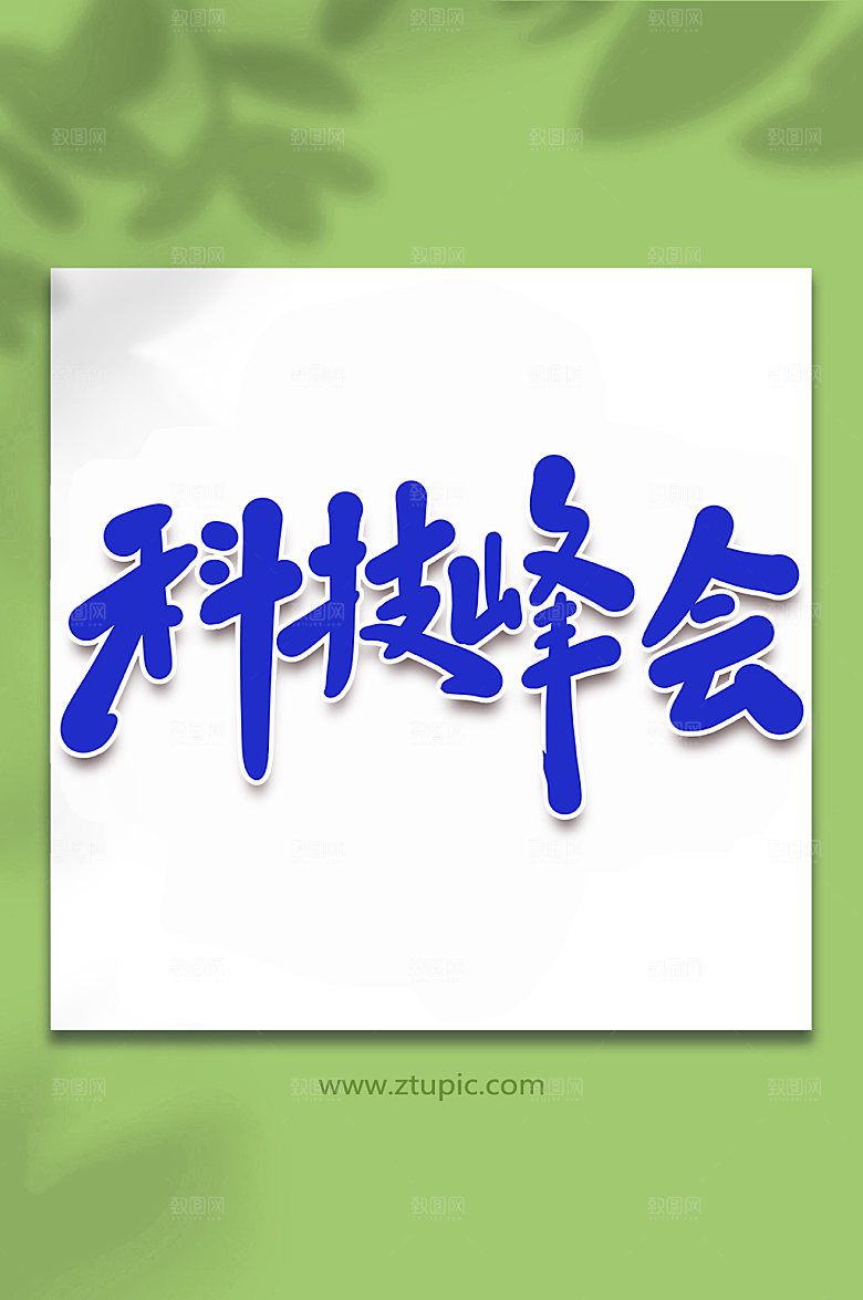 蓝色科技峰会手写艺术字字体
