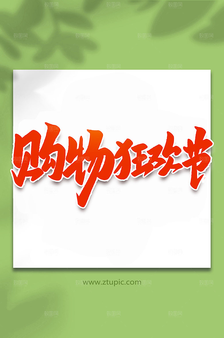 创意购物狂欢节手写艺术字