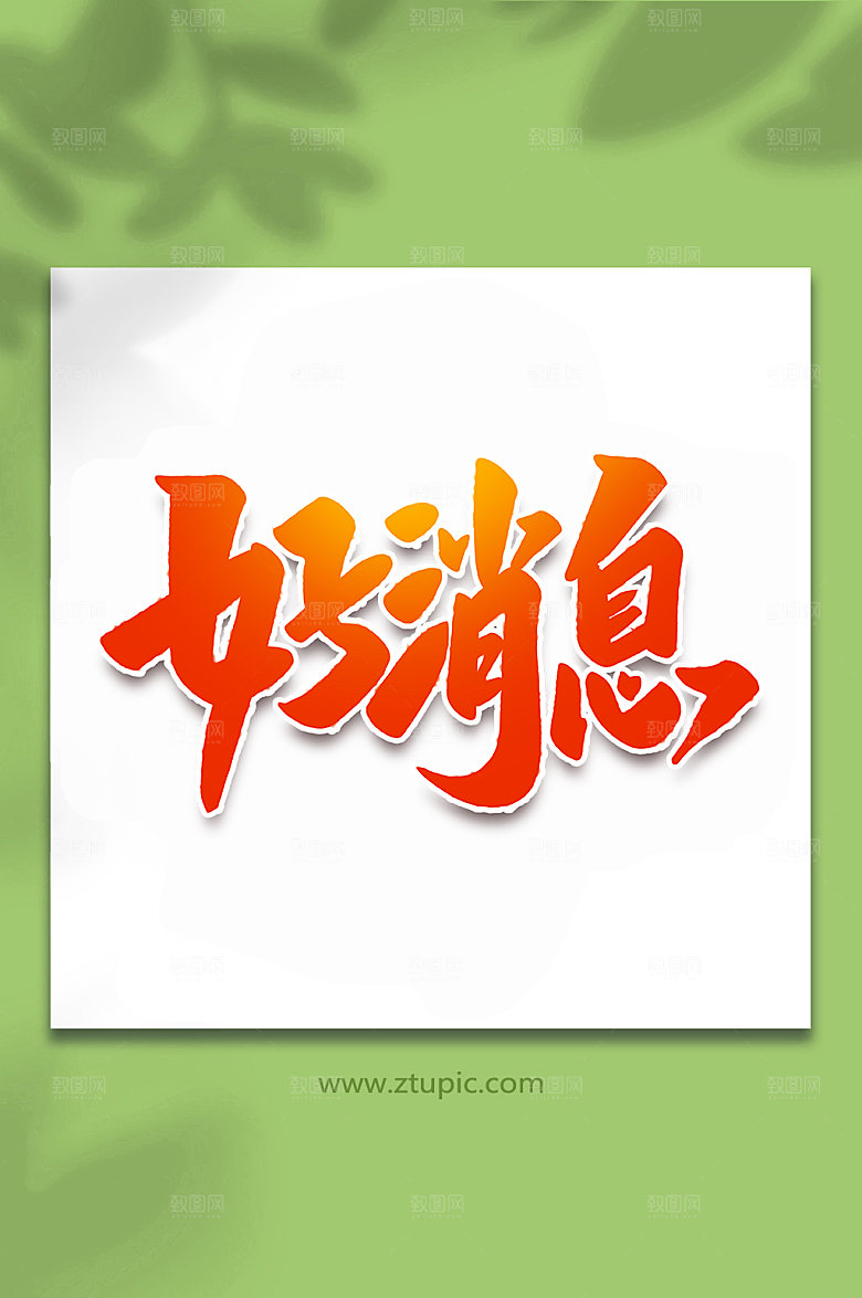 红色好消息手写艺术字字体