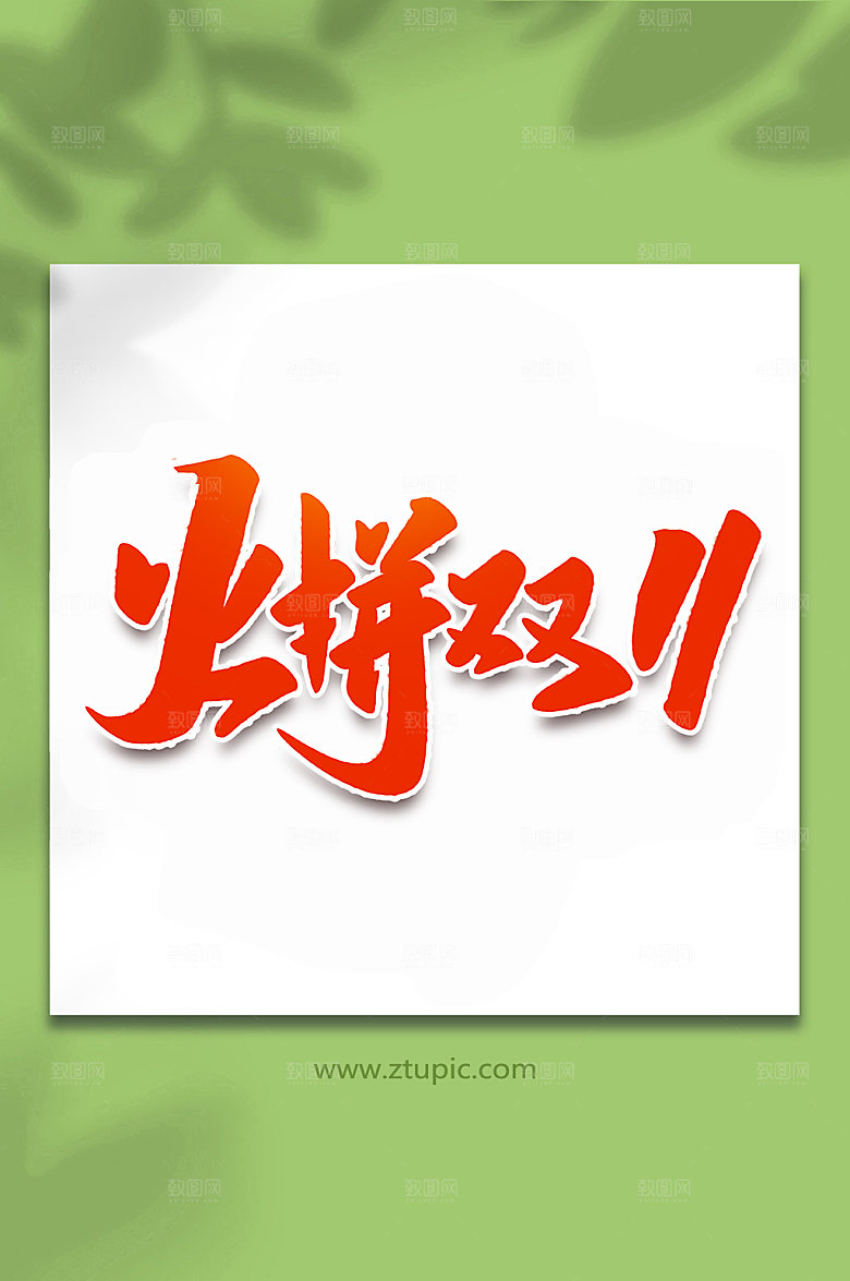 大气火拼双十一手写艺术字