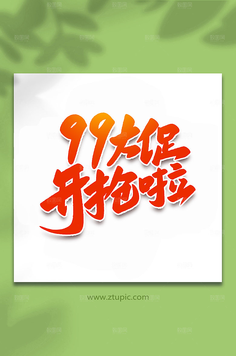 原创99大促开抢啦手写艺术字字体
