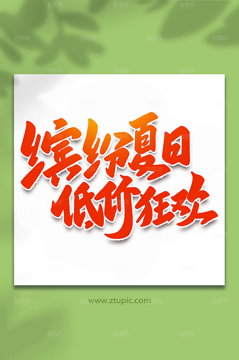 原创缤纷夏至低价来袭手写艺术字