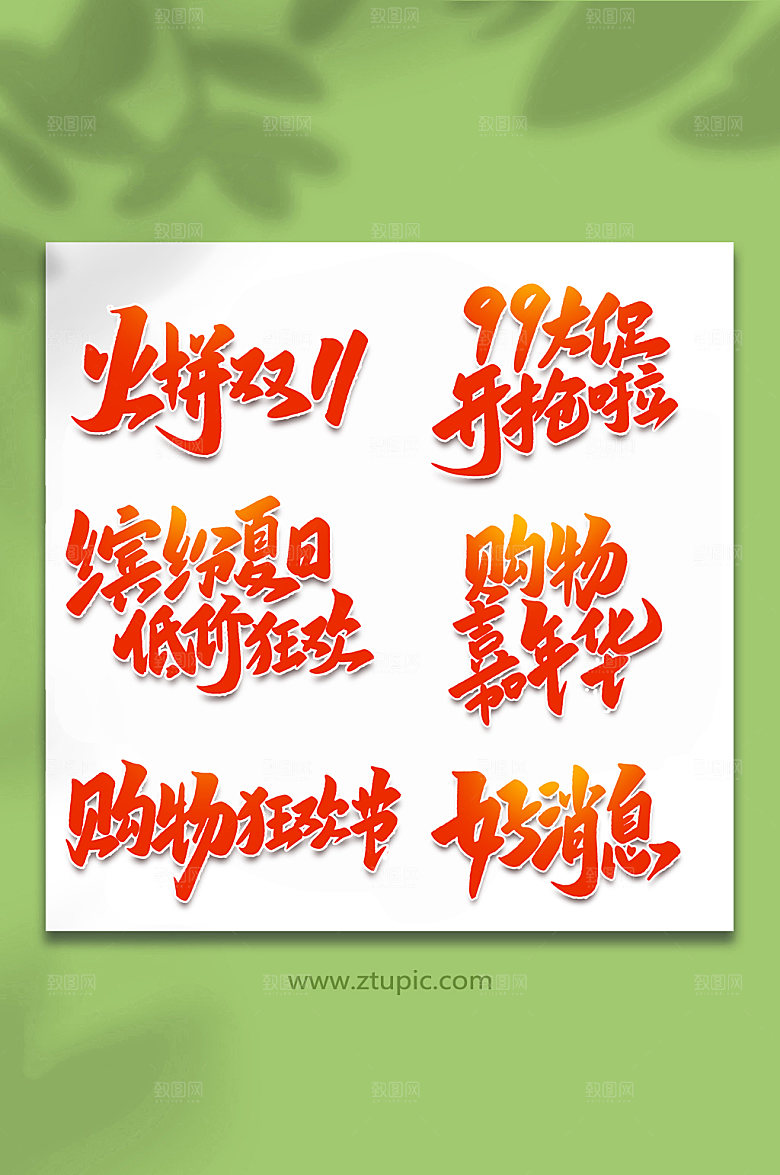 红色购物节手写艺术字字体