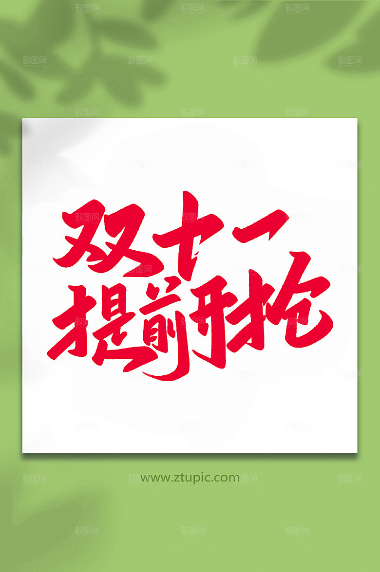 促销双十一提前开抢手写艺术字字体