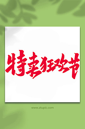 喜庆特卖狂欢节手写艺术字设计